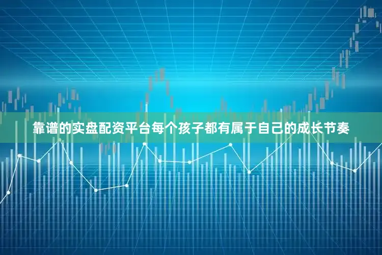 靠谱的实盘配资平台每个孩子都有属于自己的成长节奏