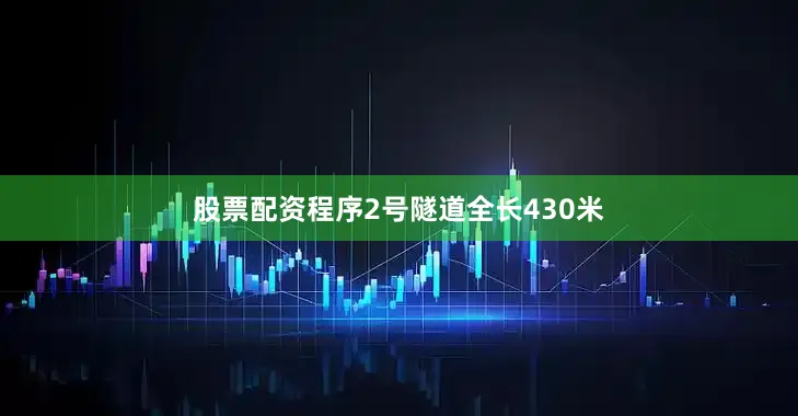 股票配资程序2号隧道全长430米