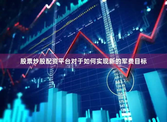股票炒股配资平台对于如何实现新的军费目标