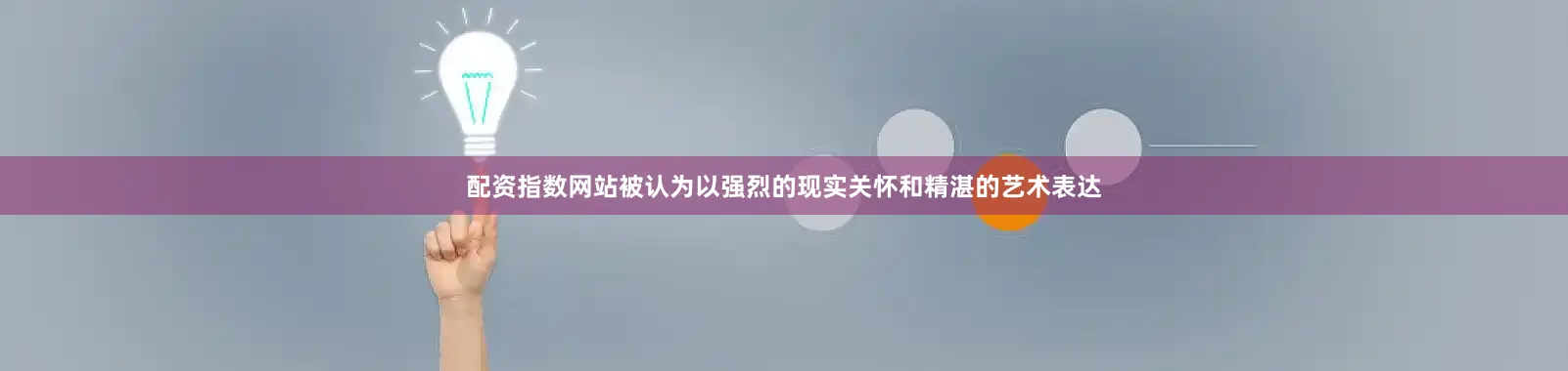 配资指数网站被认为以强烈的现实关怀和精湛的艺术表达