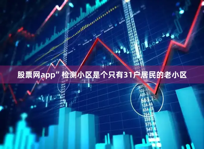 股票网app”检测小区是个只有31户居民的老小区