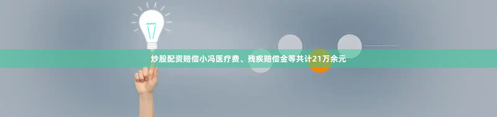 炒股配资赔偿小冯医疗费、残疾赔偿金等共计21万余元
