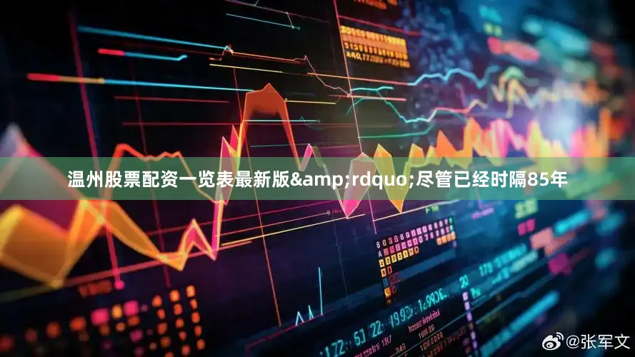 温州股票配资一览表最新版&rdquo;尽管已经时隔85年