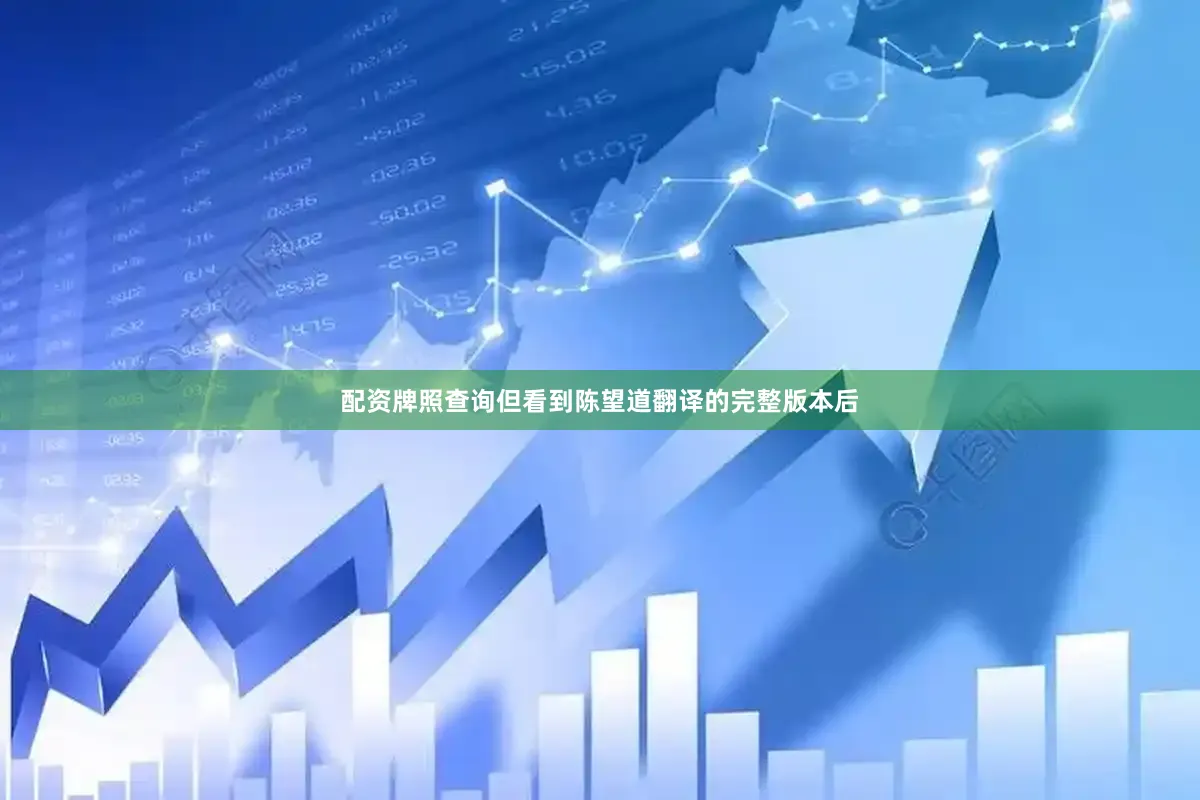 配资牌照查询但看到陈望道翻译的完整版本后