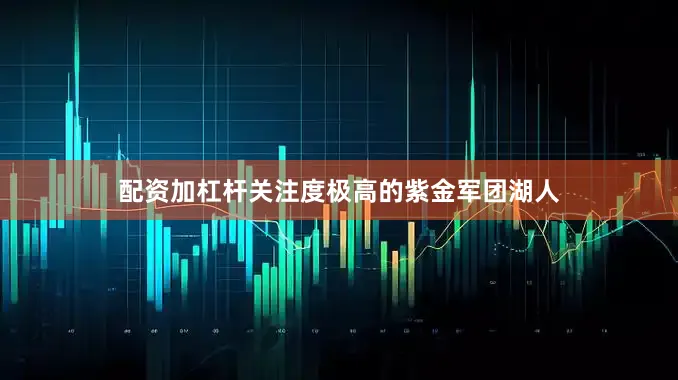 配资加杠杆关注度极高的紫金军团湖人