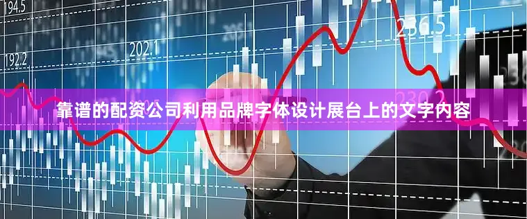 靠谱的配资公司利用品牌字体设计展台上的文字内容
