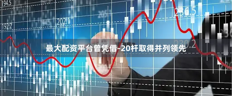 最大配资平台曾凭借-20杆取得并列领先