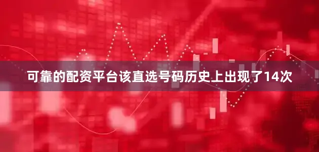 可靠的配资平台该直选号码历史上出现了14次