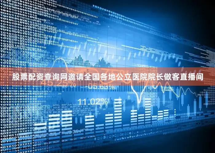 股票配资查询网邀请全国各地公立医院院长做客直播间