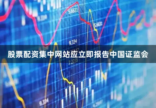 股票配资集中网站应立即报告中国证监会