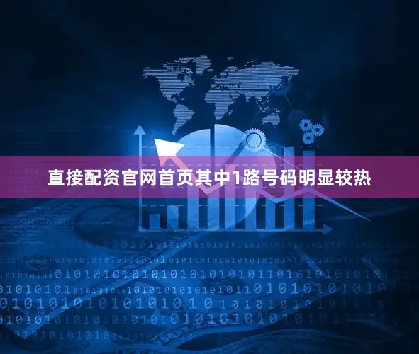 直接配资官网首页其中1路号码明显较热