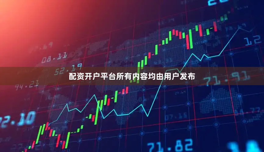 配资开户平台所有内容均由用户发布