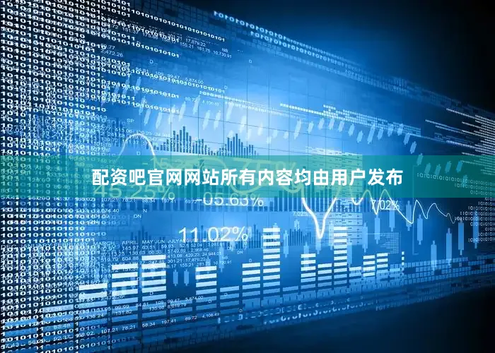配资吧官网网站所有内容均由用户发布