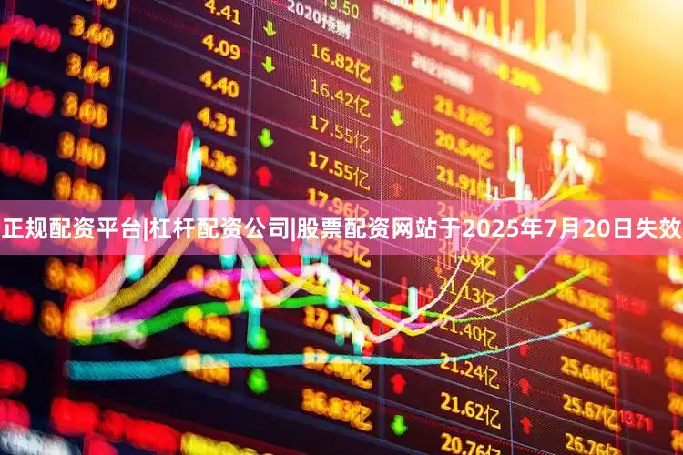 正规配资平台|杠杆配资公司|股票配资网站于2025年7月20日失效