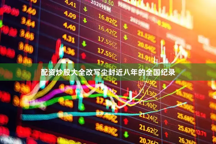 配资炒股大全改写尘封近八年的全国纪录