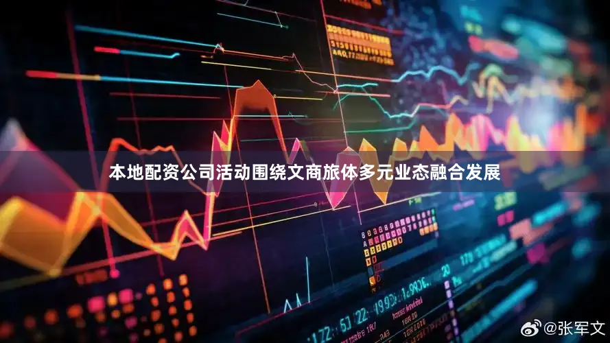 本地配资公司活动围绕文商旅体多元业态融合发展