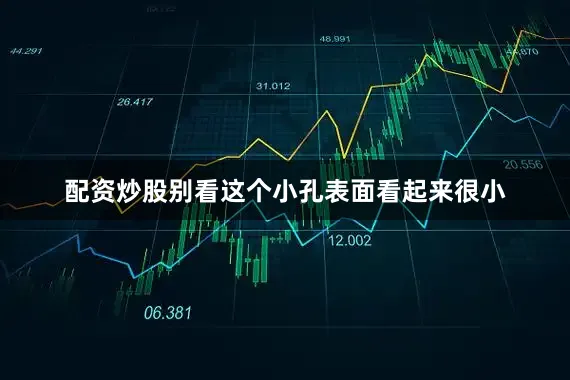 配资炒股别看这个小孔表面看起来很小
