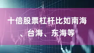 十倍股票杠杆比如南海、台海、东海等