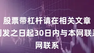 股票带杠杆请在相关文章刊发之日起30日内与本网联系