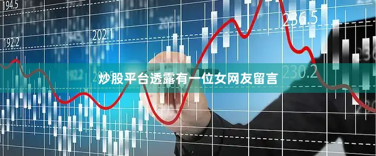 炒股平台透露有一位女网友留言