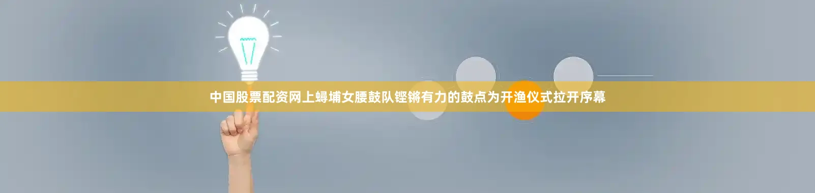 中国股票配资网上蟳埔女腰鼓队铿锵有力的鼓点为开渔仪式拉开序幕