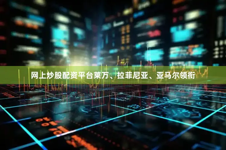网上炒股配资平台莱万、拉菲尼亚、亚马尔领衔