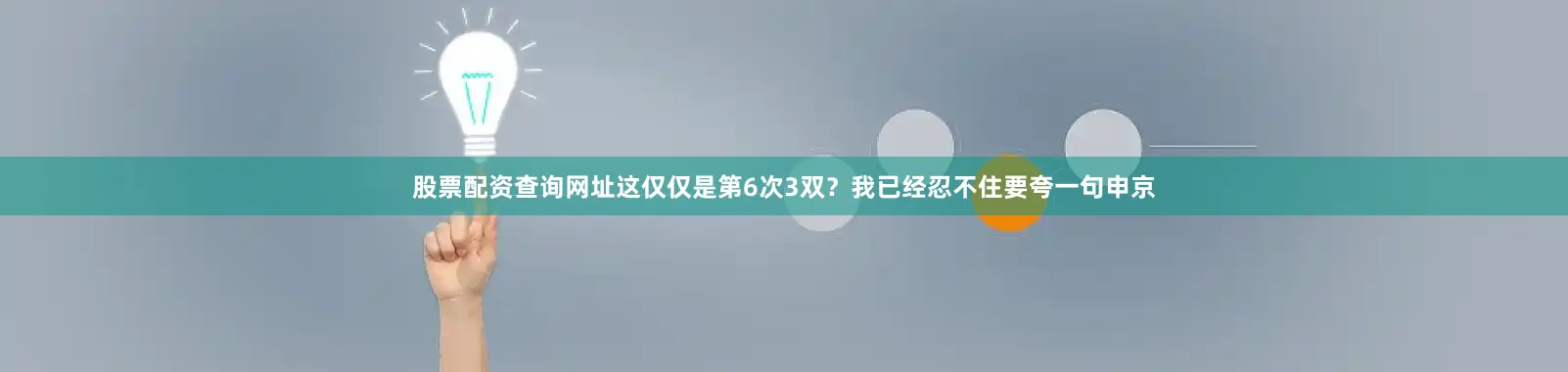 股票配资查询网址这仅仅是第6次3双？　　我已经忍不住要夸一句申京