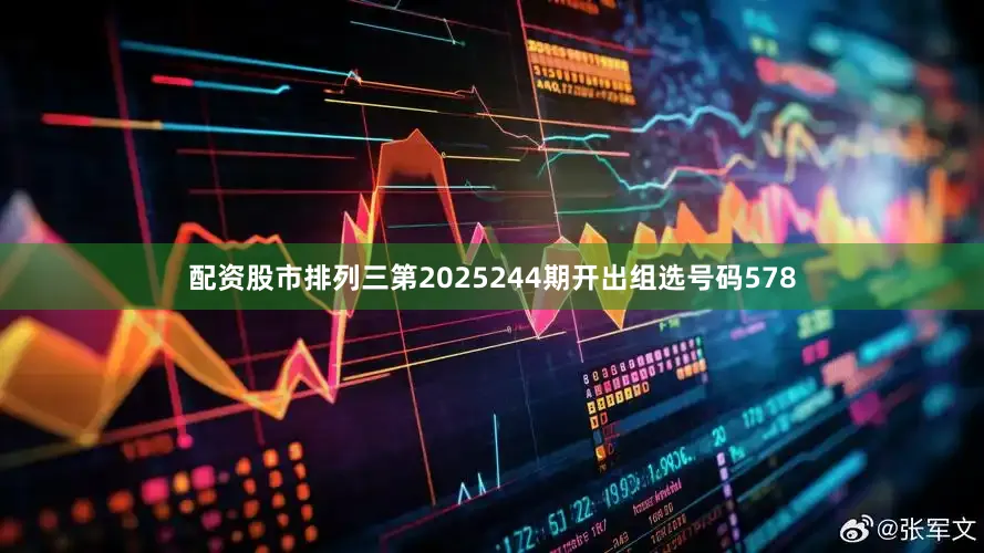 配资股市　　　　排列三第2025244期开出组选号码578