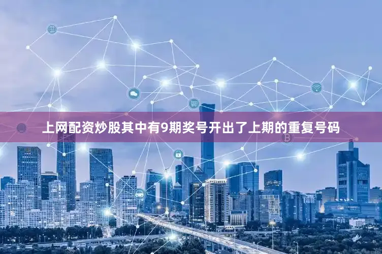 上网配资炒股其中有9期奖号开出了上期的重复号码
