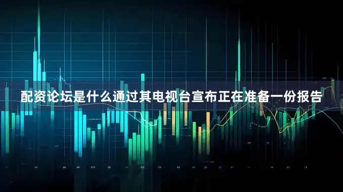 配资论坛是什么通过其电视台宣布正在准备一份报告