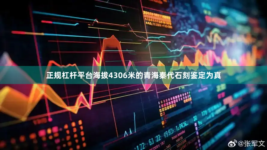 正规杠杆平台海拔4306米的青海秦代石刻鉴定为真