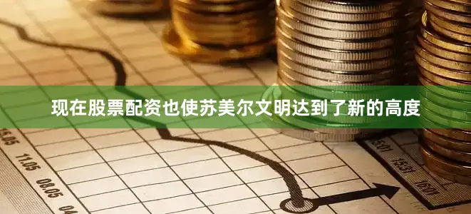 现在股票配资也使苏美尔文明达到了新的高度