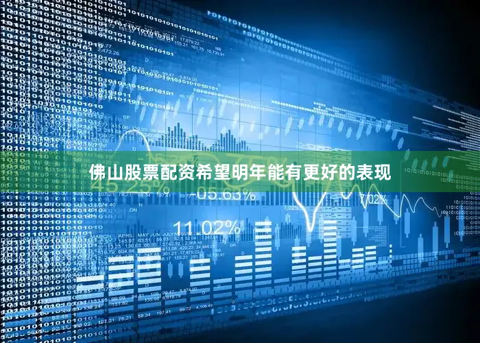 佛山股票配资希望明年能有更好的表现