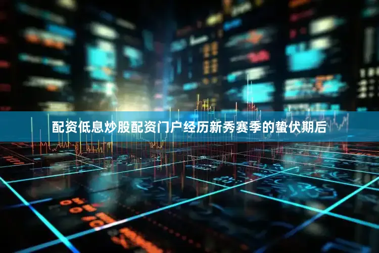 配资低息炒股配资门户经历新秀赛季的蛰伏期后