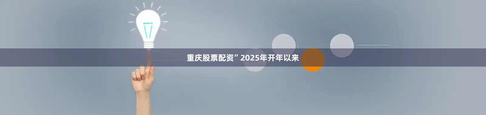 重庆股票配资”2025年开年以来