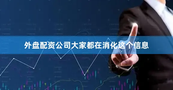 外盘配资公司大家都在消化这个信息