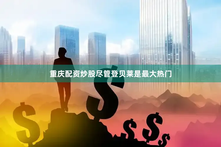 重庆配资炒股　　尽管登贝莱是最大热门