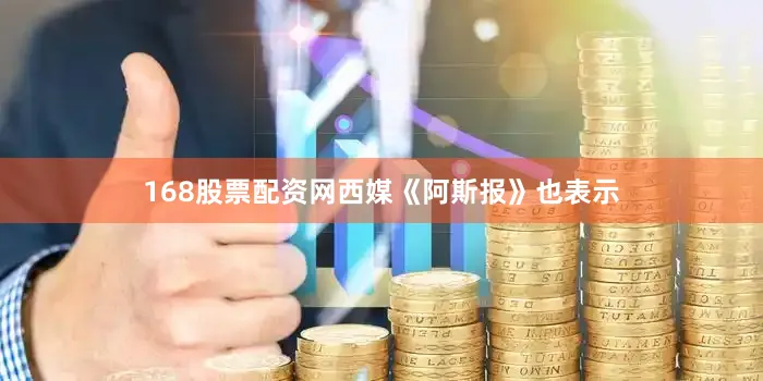 168股票配资网　　西媒《阿斯报》也表示