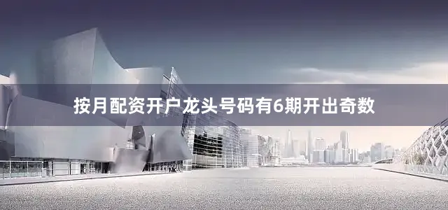 按月配资开户龙头号码有6期开出奇数