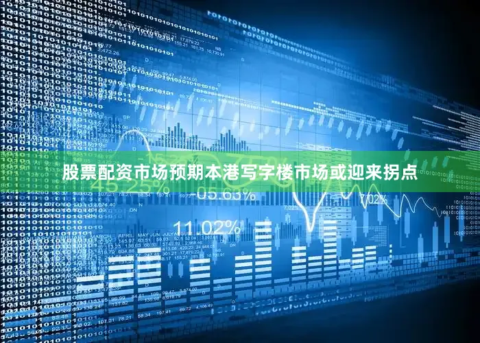 股票配资市场预期本港写字楼市场或迎来拐点