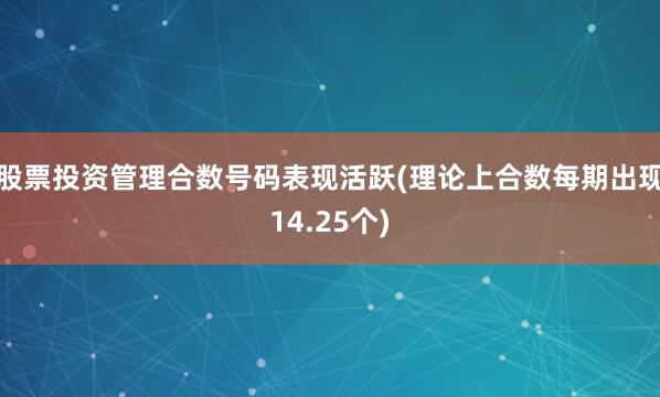 股票投资管理合数号码表现活跃(理论上合数每期出现14.25个)