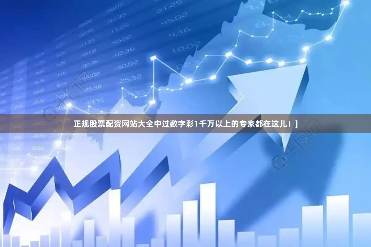 正规股票配资网站大全中过数字彩1千万以上的专家都在这儿！]