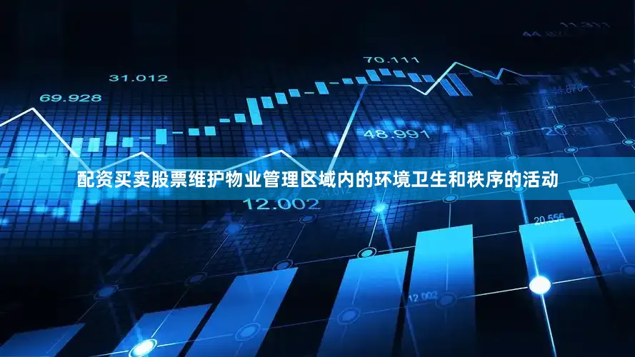 配资买卖股票维护物业管理区域内的环境卫生和秩序的活动