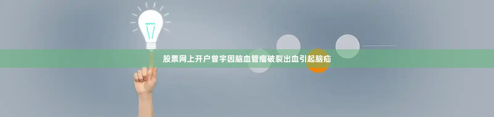 股票网上开户曾宇因脑血管瘤破裂出血引起脑疝
