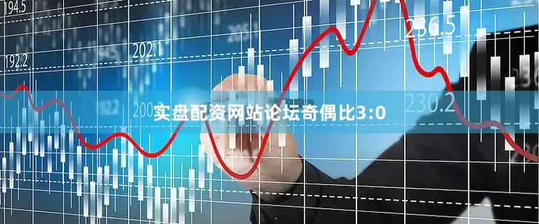 实盘配资网站论坛奇偶比3:0