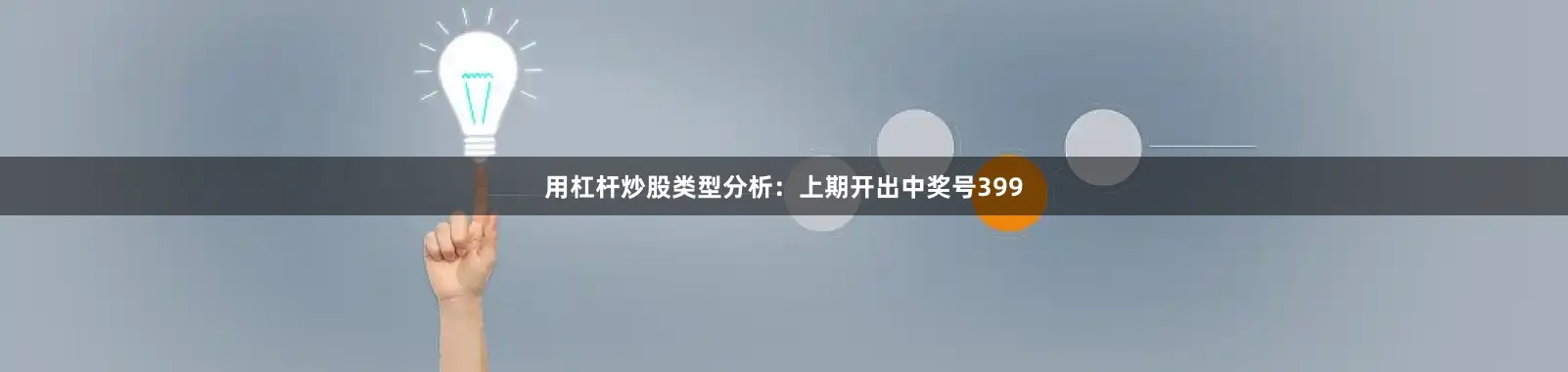 用杠杆炒股　　　　类型分析：上期开出中奖号399