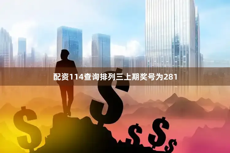 配资114查询　　　　排列三上期奖号为281