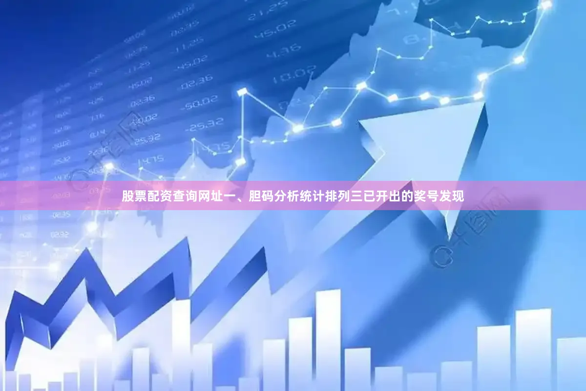 股票配资查询网址　　一、胆码分析　　统计排列三已开出的奖号发现