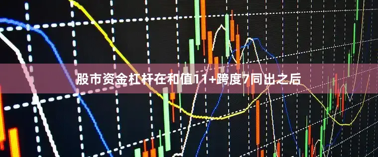 股市资金杠杆　　在和值11+跨度7同出之后