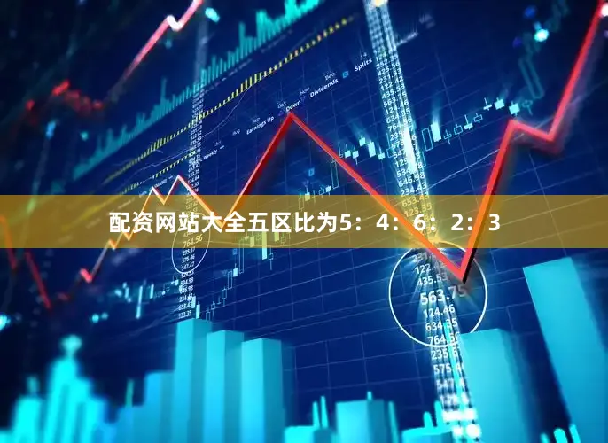 配资网站大全五区比为5：4：6：2：3